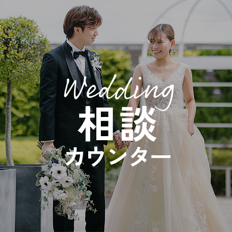 豊川 豊田 フェアリーブライダル 結婚式相談カウンター