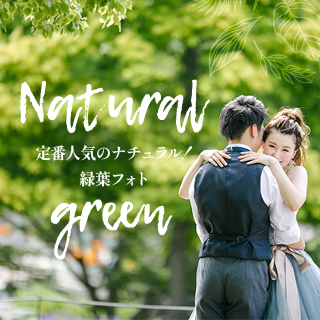 緑葉フォトウエディング