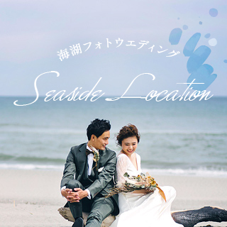 海湖フォトウエディング